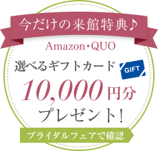 QUOカード10,000円分プレゼント