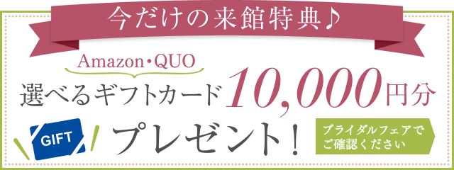 QUOカード10,000円分プレゼント