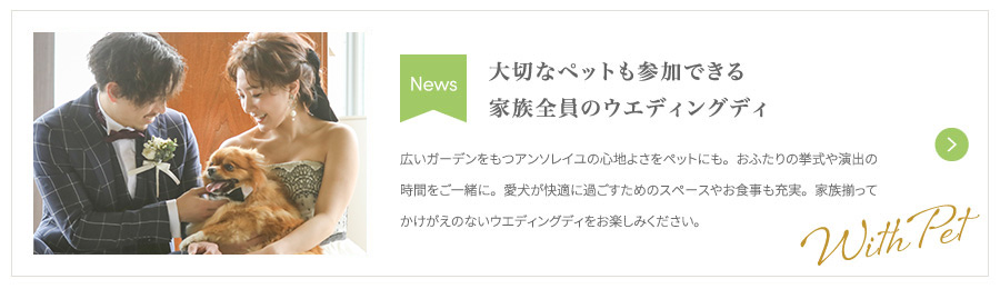 大切なペットも参加できる家族全員のウエディングディ