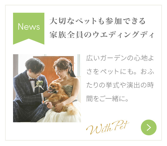 大切なペットも参加できる家族全員のウエディングディ