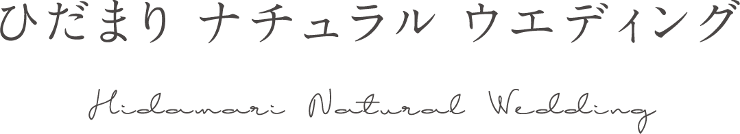 ひだまり ナチュラル ウエディング Hidamari Natural Wedding