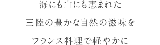 東京の有名ホテルで経験を積んだ総料理長が作るおもてなしの料理でゲスト全員が美味しい笑顔に