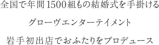 札幌・函館・秋田で年間1300組もの結婚式を行うプロフェッショナル達がサポート