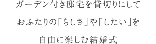 笑顔×自然体=楽しい結婚式 おふたりのイメージに合わせて他の誰とも違うオリジナルの結婚式をご提案