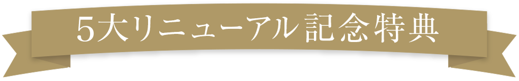 記念特典