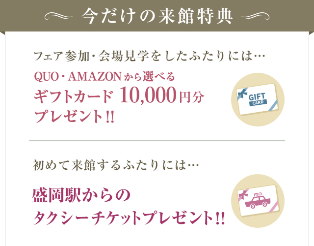 ご来館特典