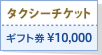 ギフトカード10,000円プレゼント