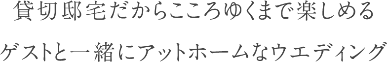 貸切邸宅だからこころゆくまで楽しめる ゲストと一緒にアットホームなウエディング